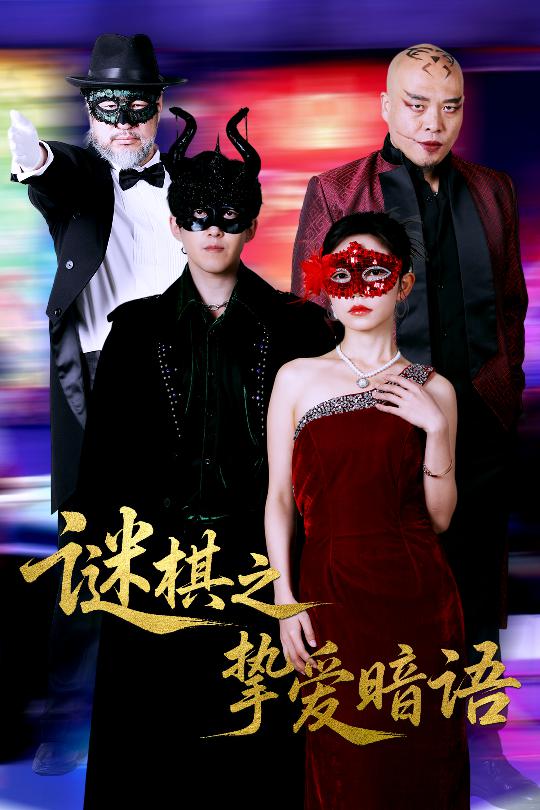 谜棋之挚爱暗语(全集)