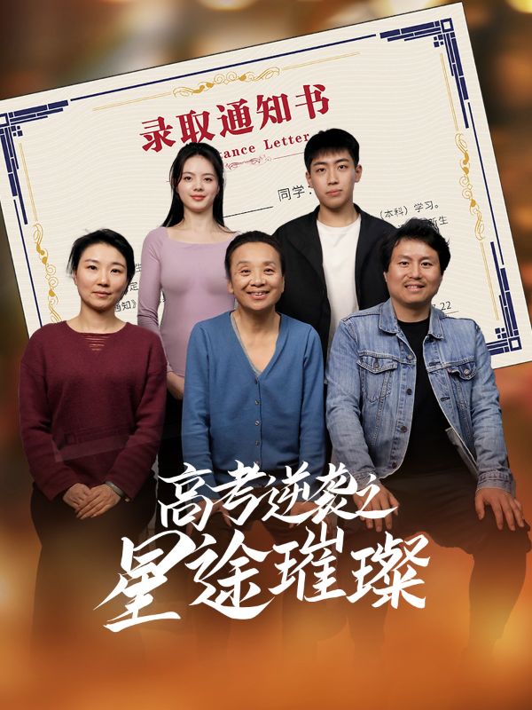 高考逆袭之星途璀璨(全集)