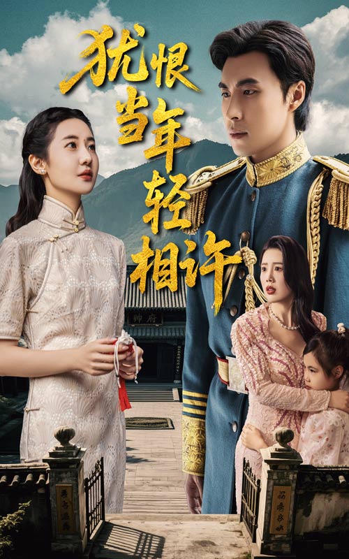 犹恨当年轻相许(全集)