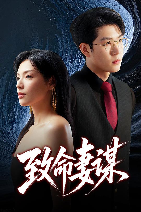 致命妻谋(全集)