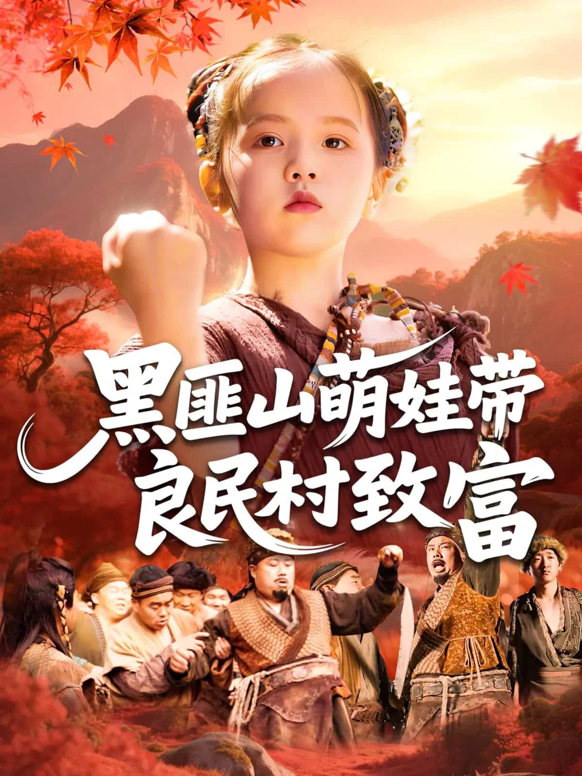 黑匪山萌娃带良民村致富(全集)
