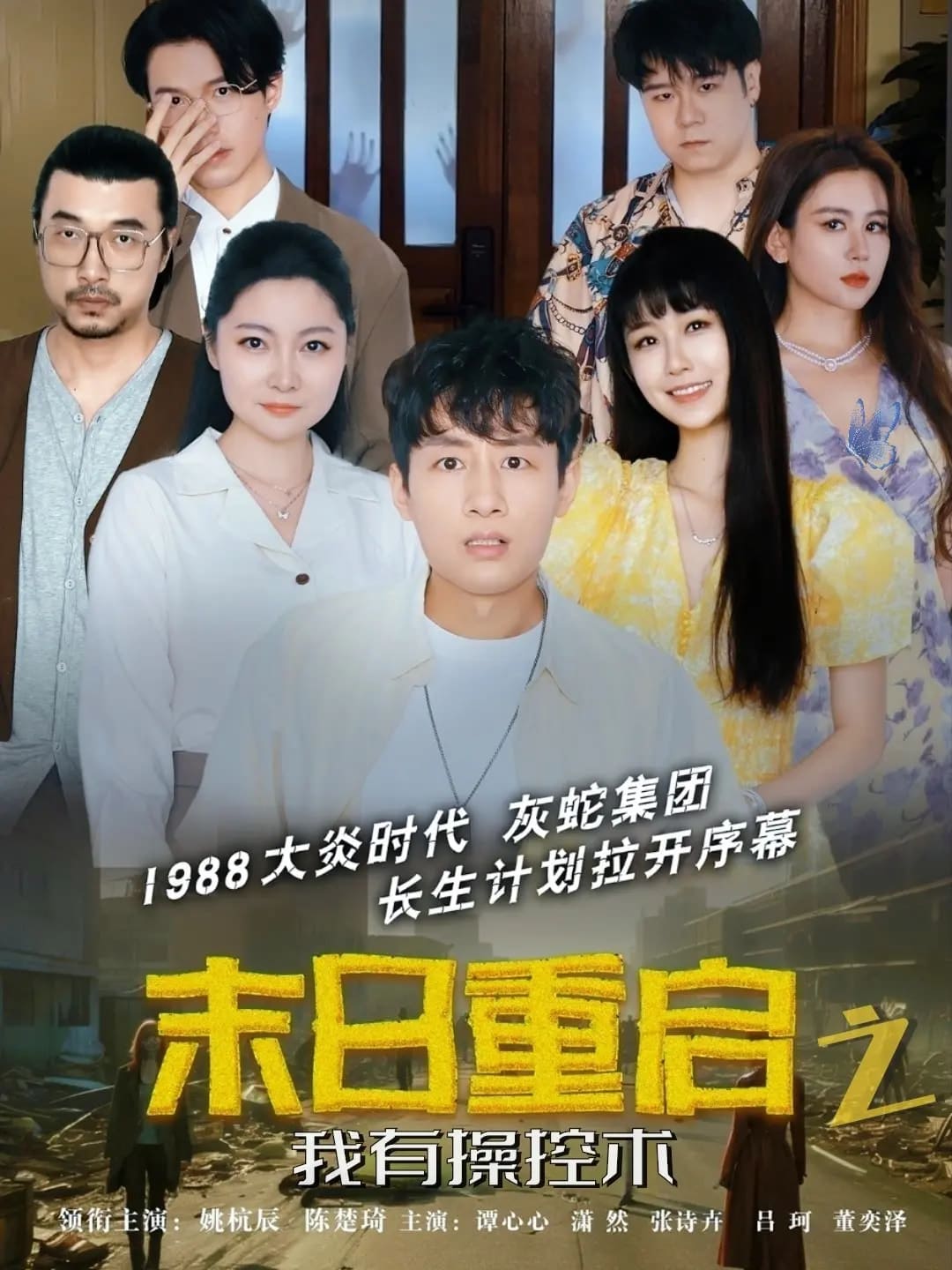 末日重启之我有操控术(全集)