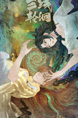 三线轮洄动画版(全集)