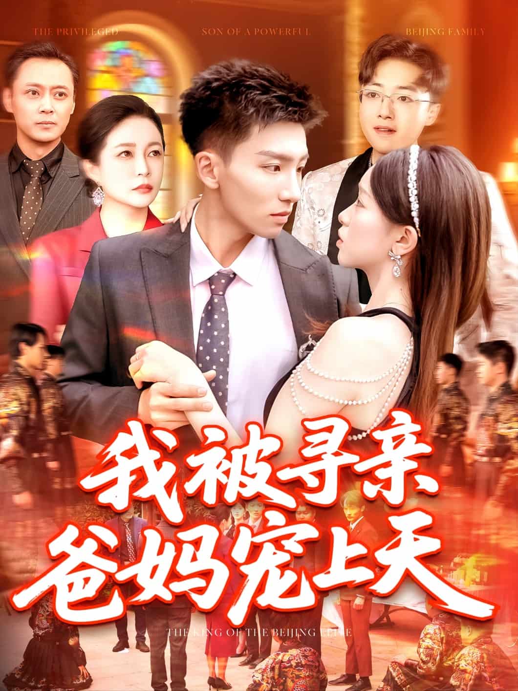 我被寻亲爸妈宠上天(全集)