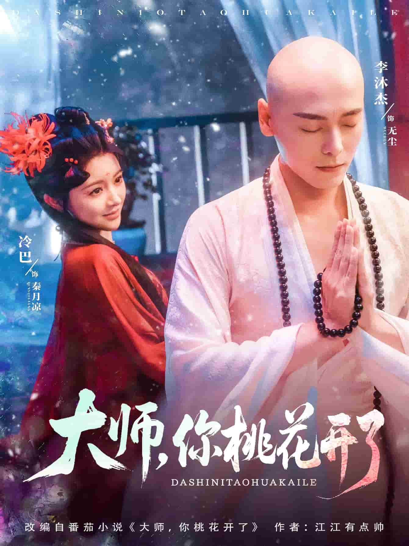 大师，你桃花开了(全集)