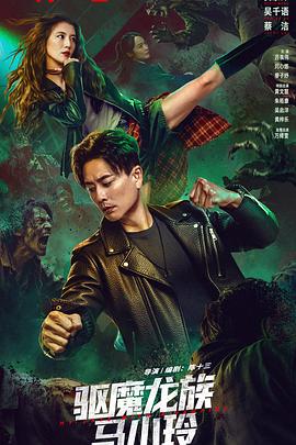 驱魔龙族马小玲
