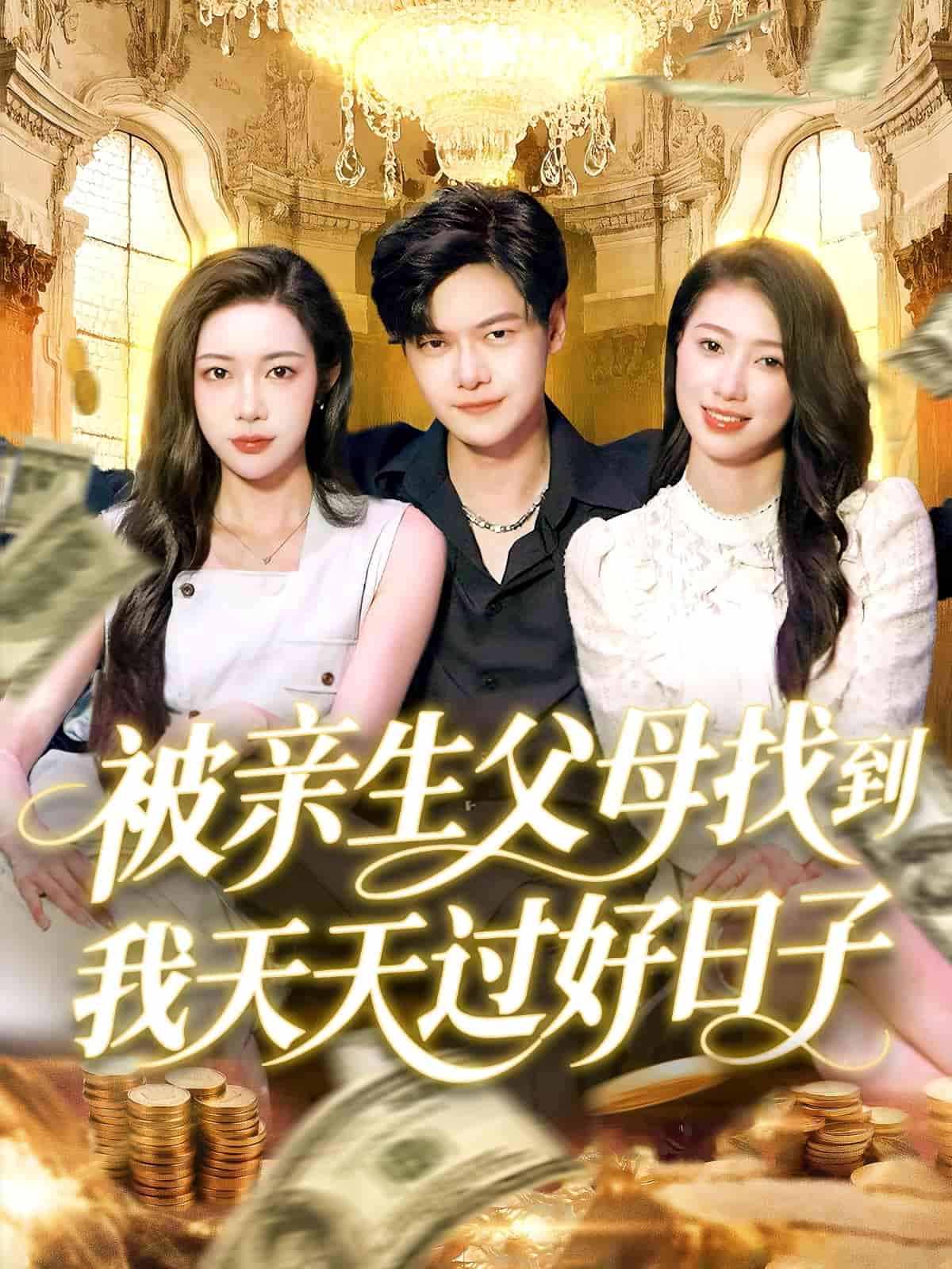 被亲生父母找到我天天过好日子(全集)
