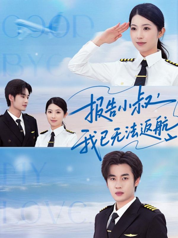 报告小叔我已无法返航(全集)