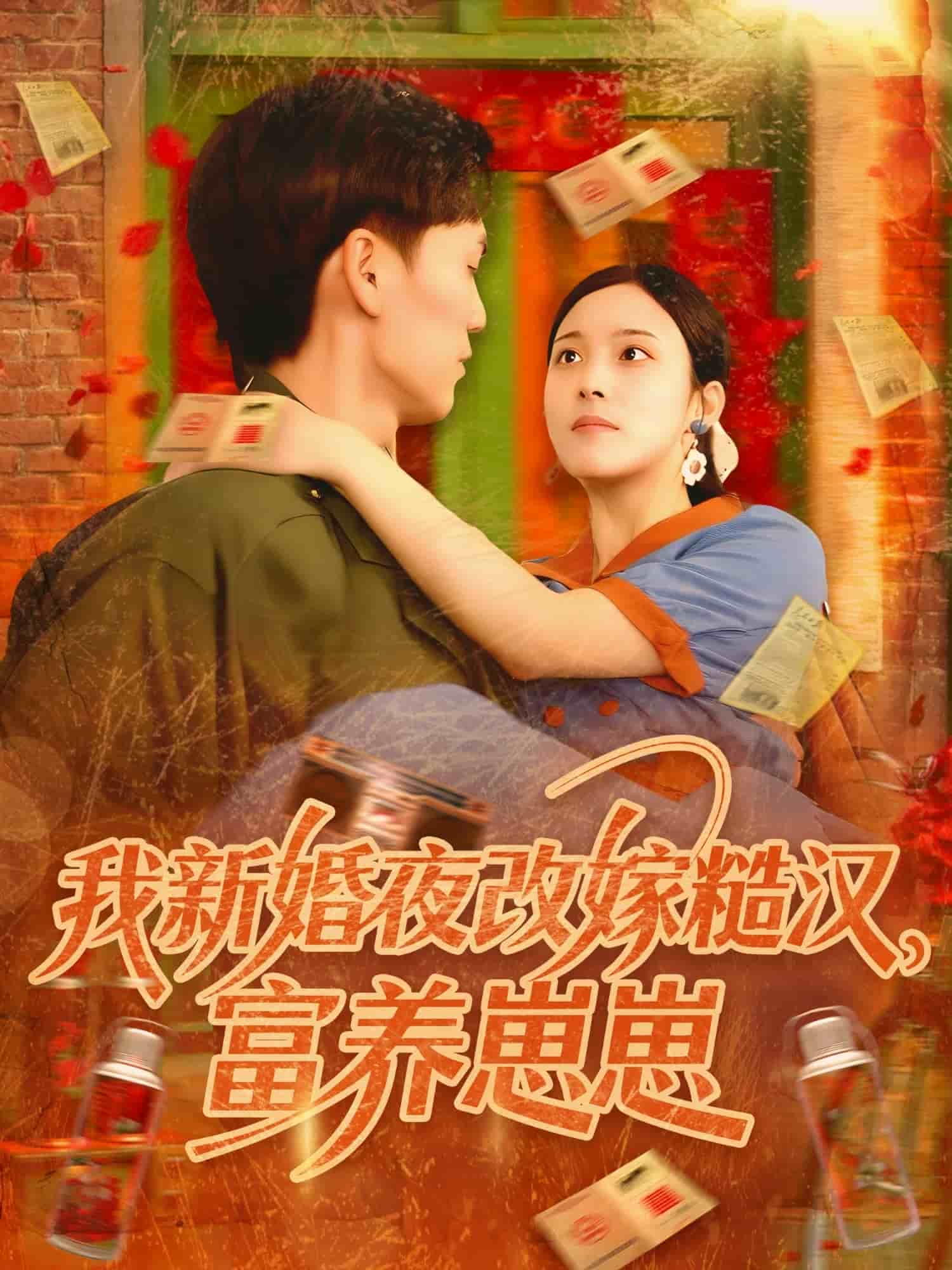 我新婚夜改嫁糙汉富养崽崽(全集)