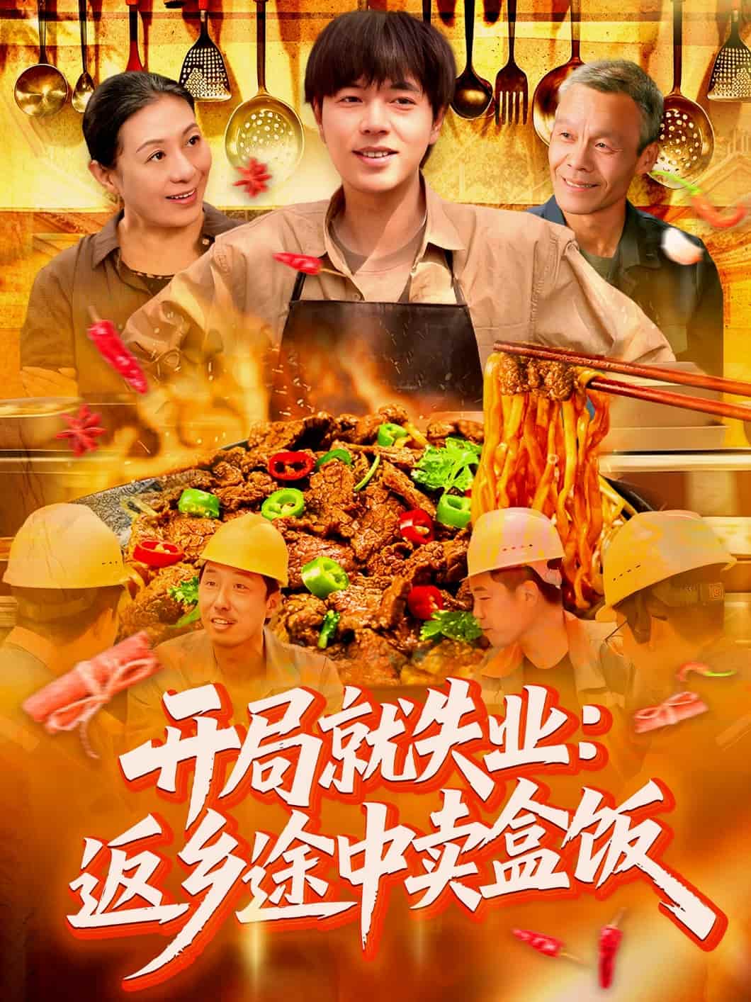 开局就失业：返乡途中卖盒饭(全集)