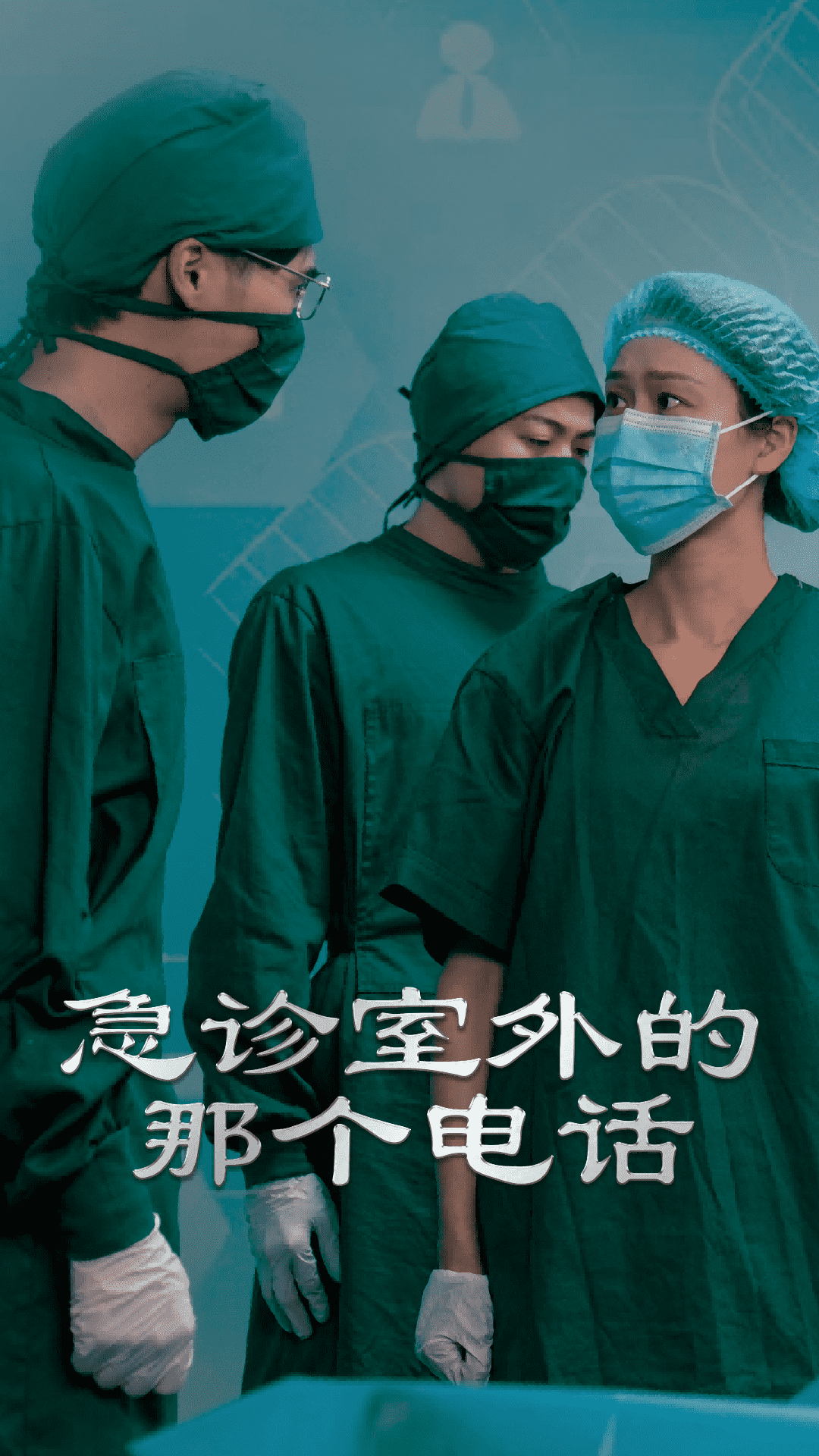 急诊室外的那个电话(全集)
