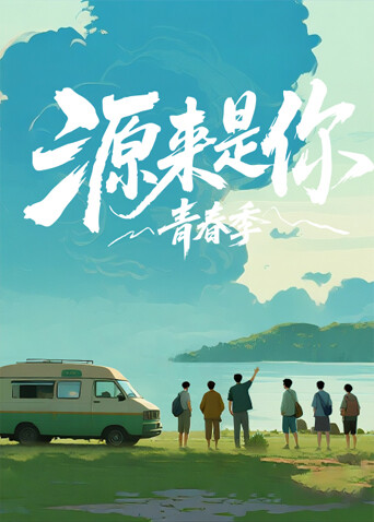 源来是你·青春季