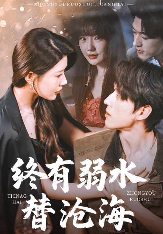 终有弱水替沧海(全集)
