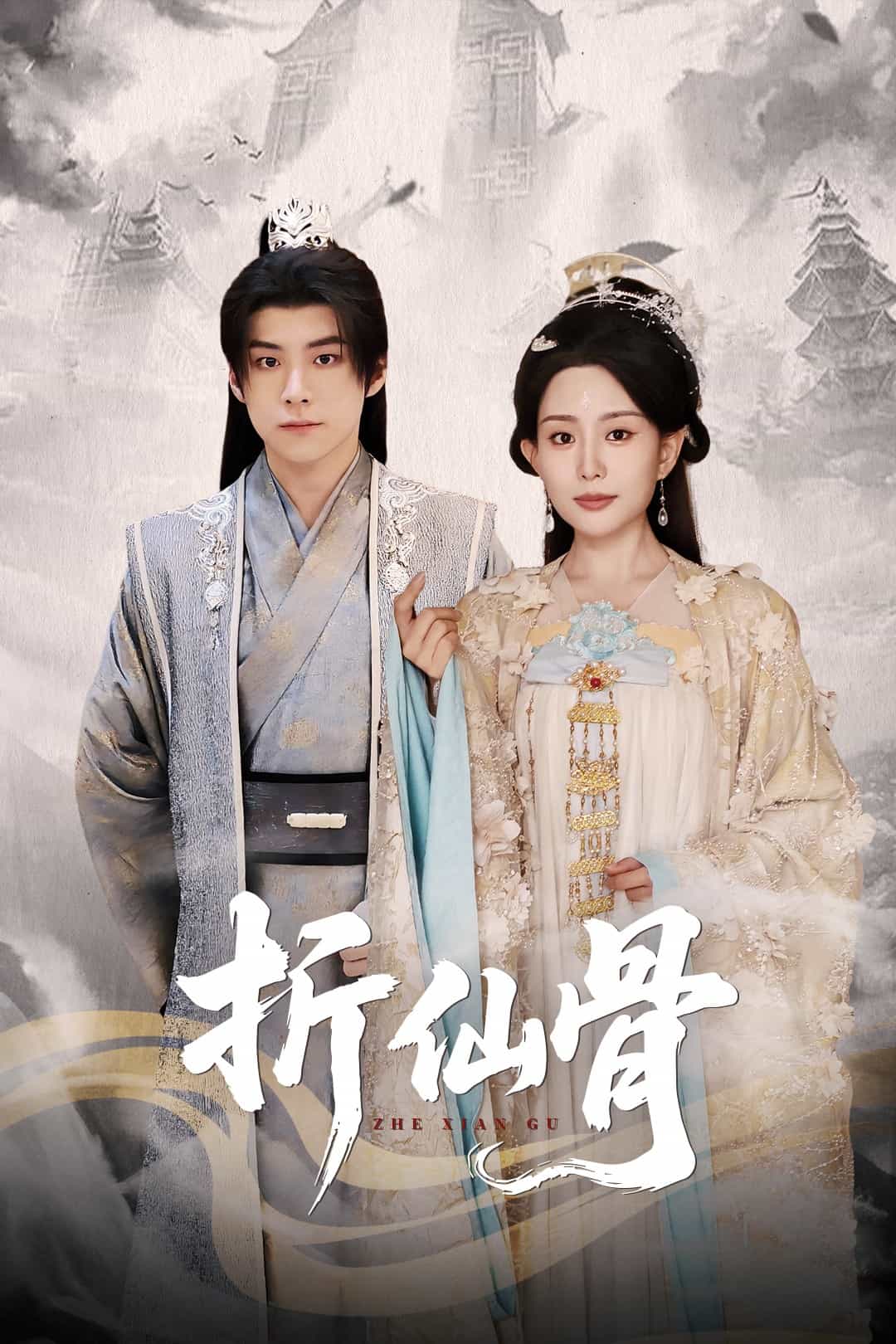 折仙骨(全集)