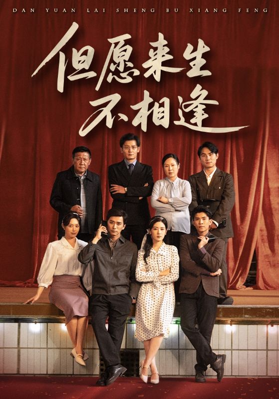 但愿来生不相逢(全集)