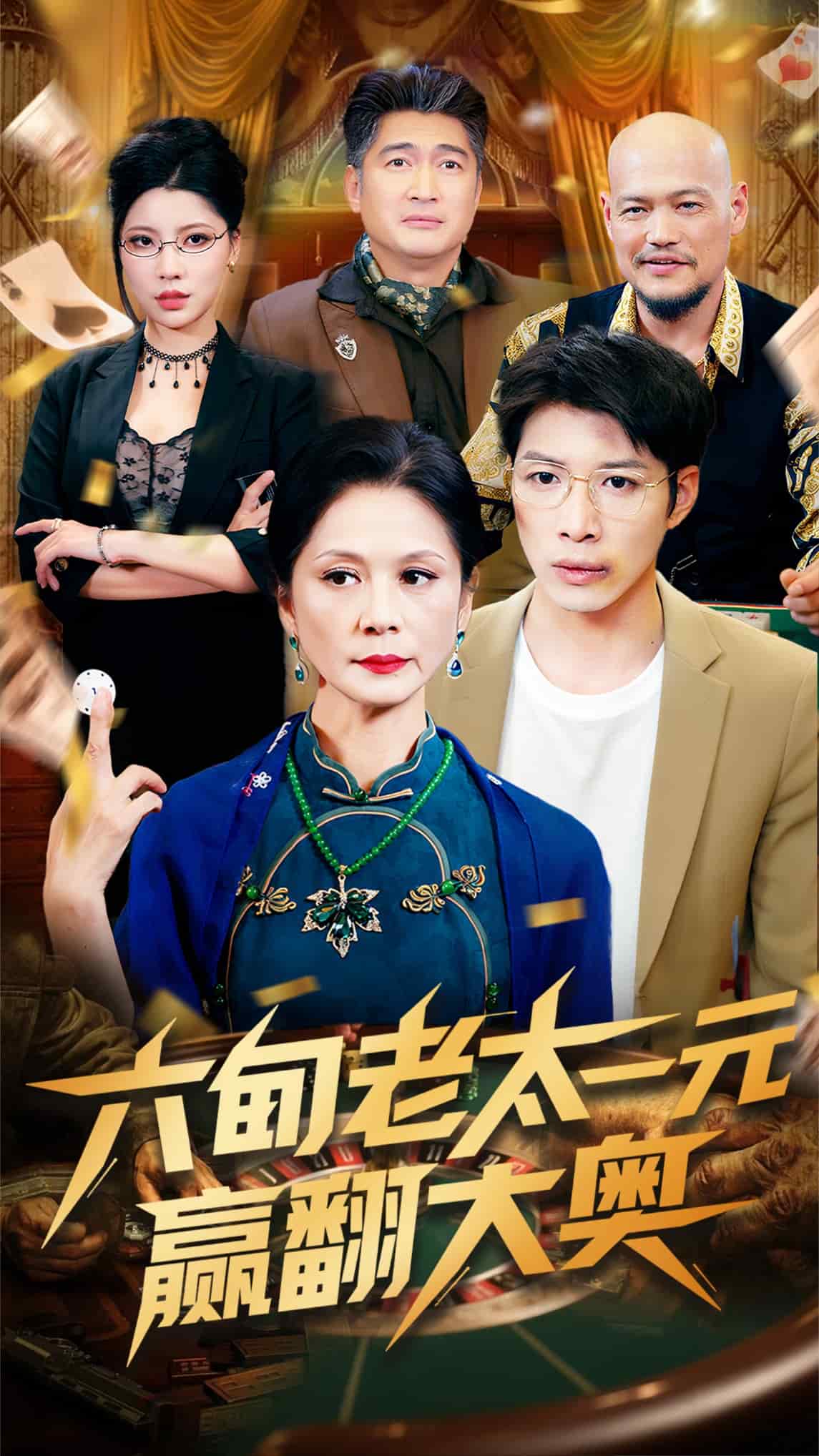 六旬老太一元赢翻大奥(全集)