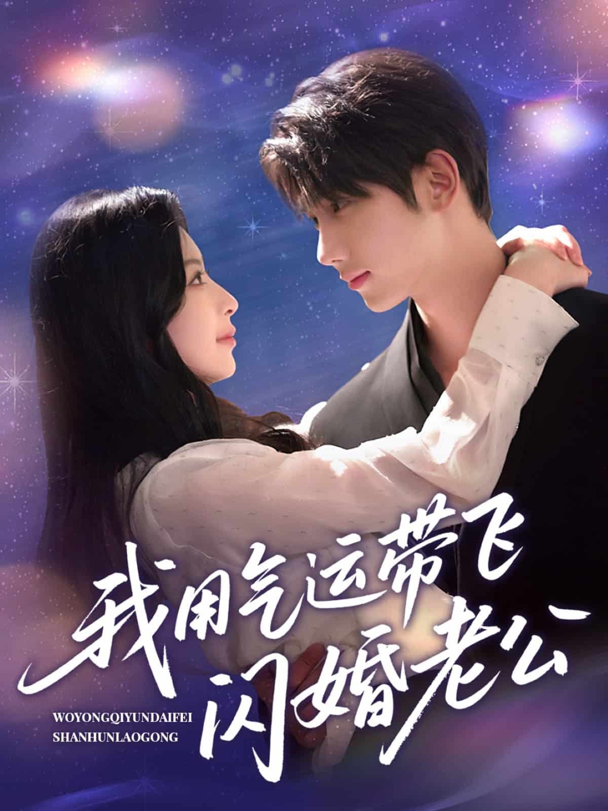 我用气运带飞闪婚老公(全集)