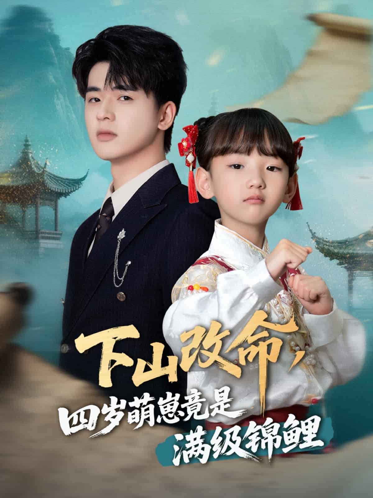 下山改命，四岁萌崽竟是满级锦鲤(全集)