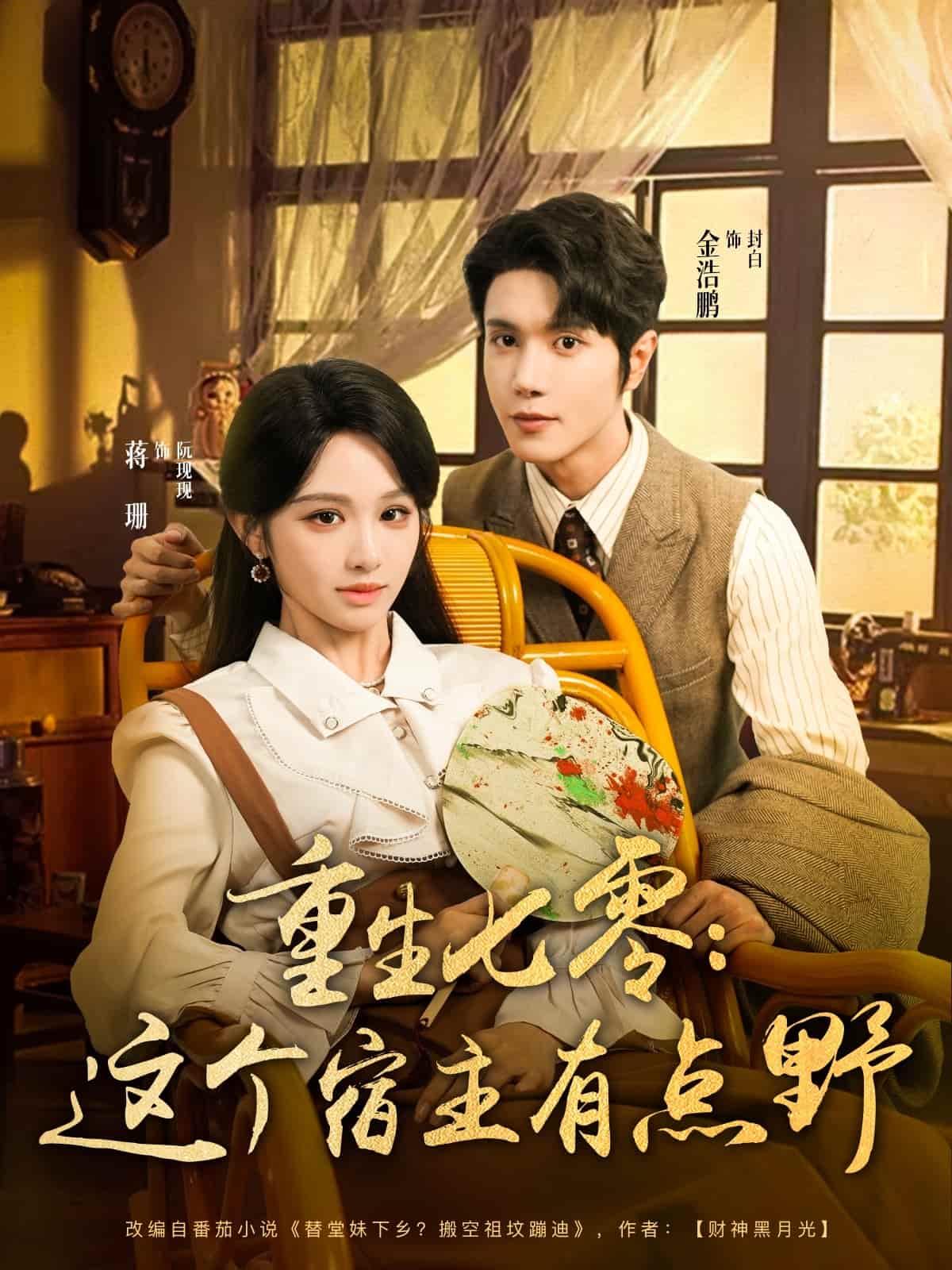 重生七零这个宿主有点野(全集)