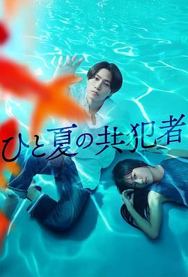 夏天的共犯(全集)