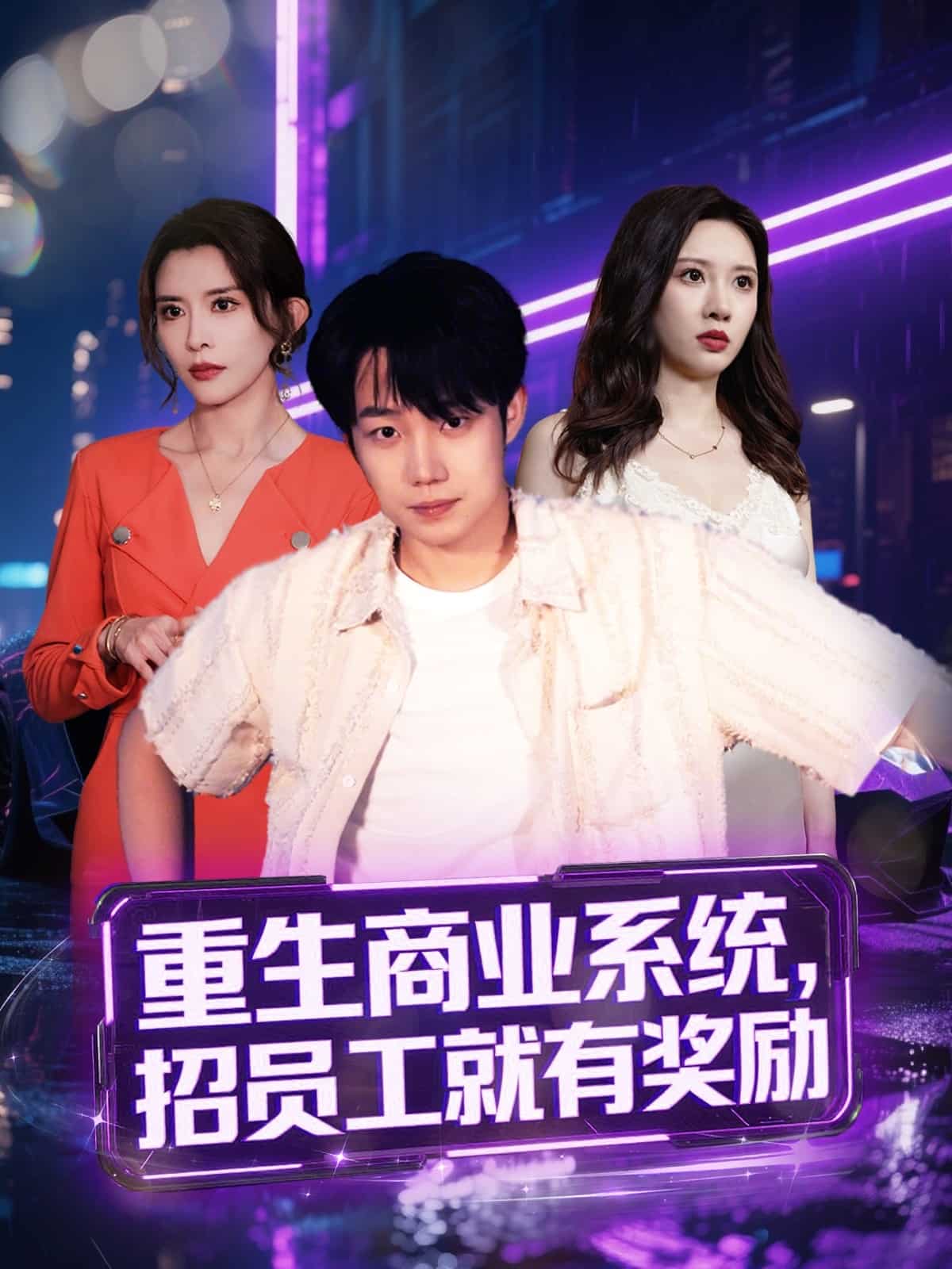 重生商业系统，招员工就有奖励(全集)