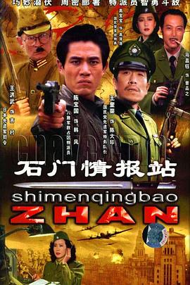 石门情报站(全集)