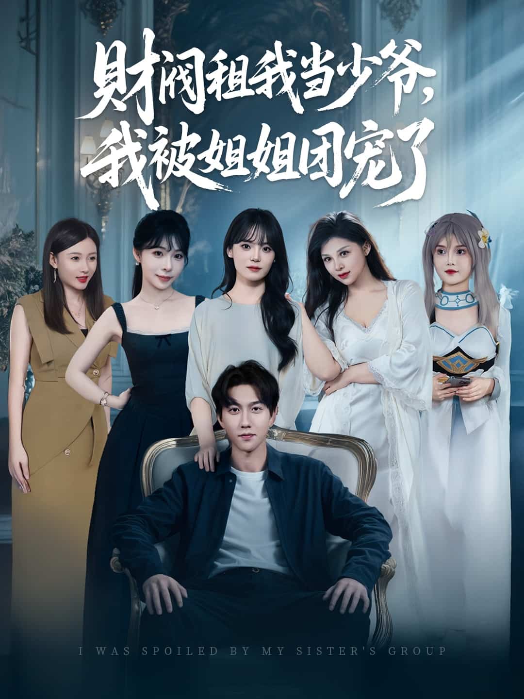 财阀租我当少爷，我被姐姐团宠了(全集)
