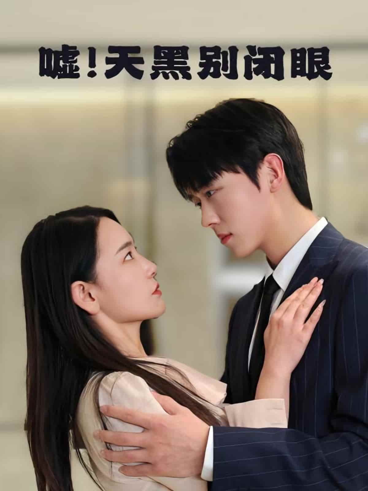 嘘！天黑别闭眼(全集)