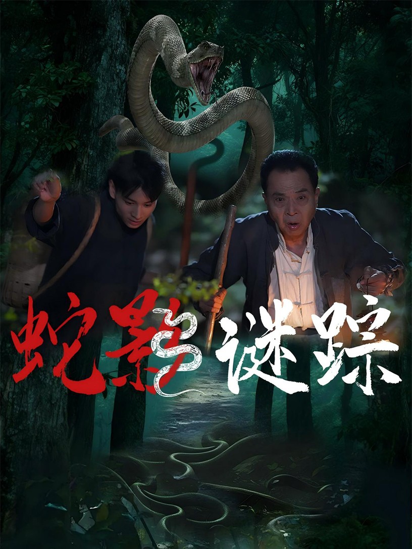 蛇影谜踪(全集)