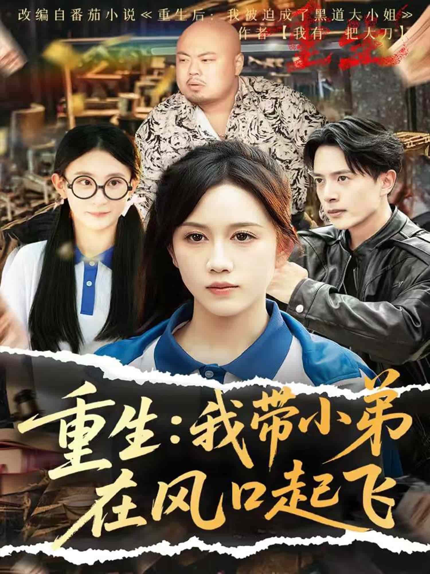 重生我带小弟在风口起飞(全集)