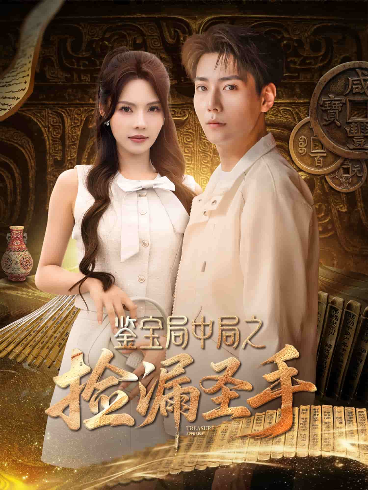 鉴宝局中局之捡漏圣手(全集)