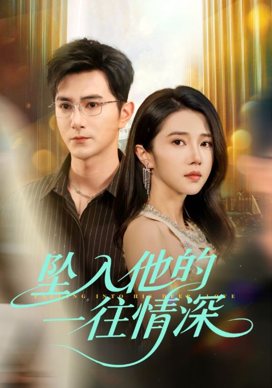 坠入他的一往情深(全集)