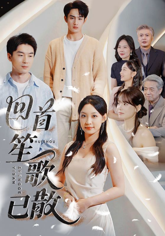 回首笙歌已散(全集)