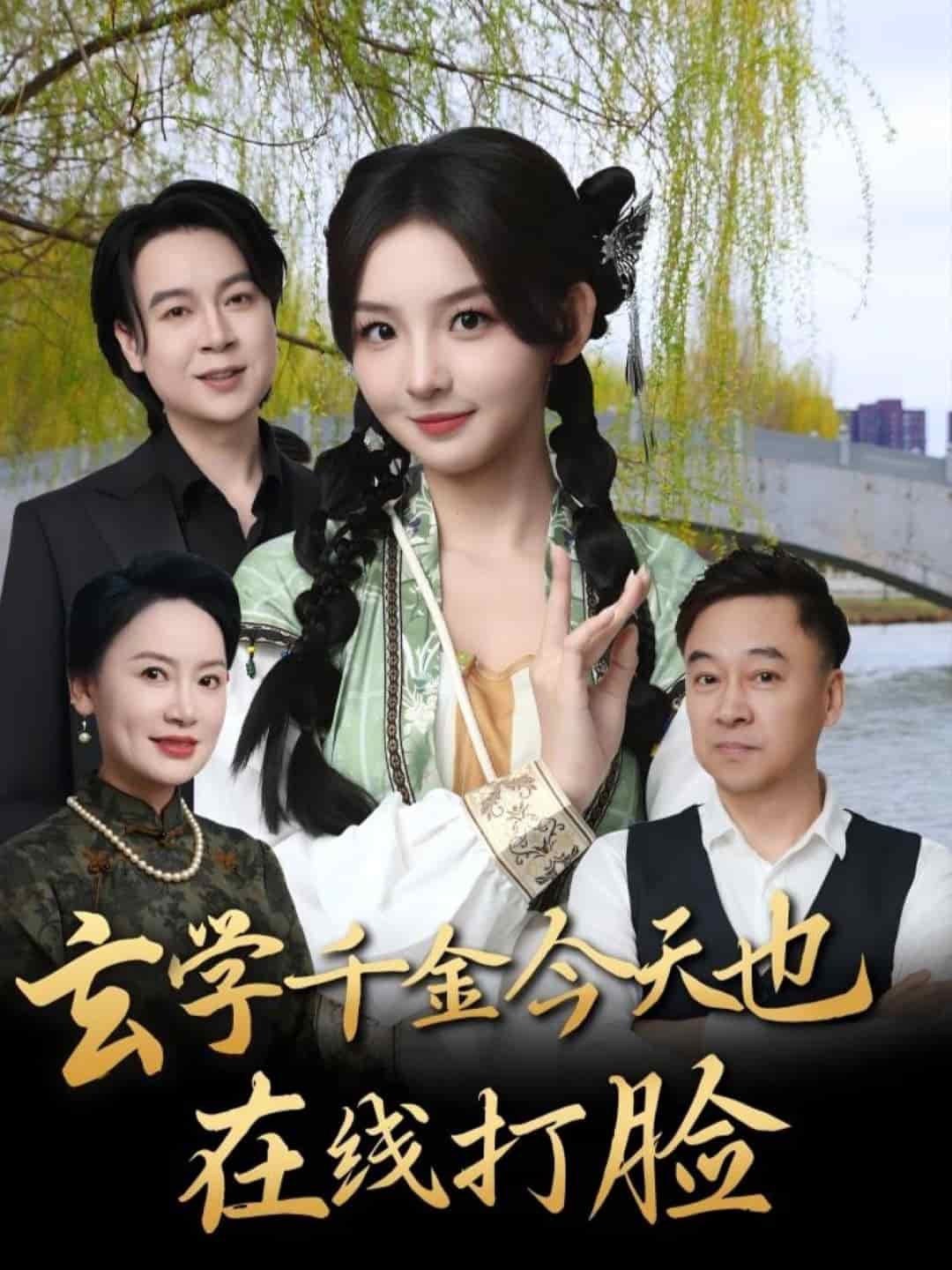 玄学千金今天也在线打脸(全集)