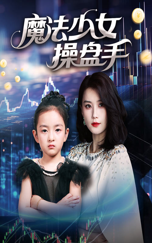 魔法少女操盘手(全集)