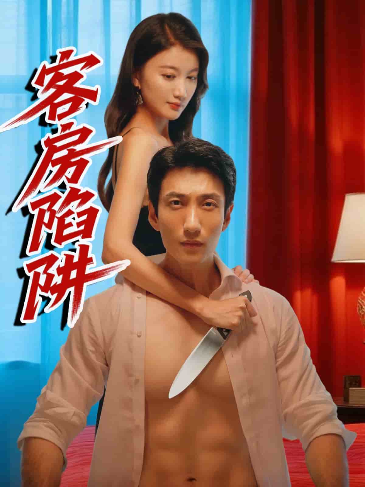客房陷阱(全集)