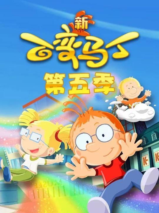 百变马丁第五季(全集)