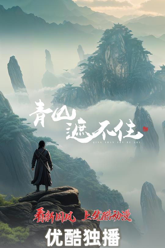 青山遮不住