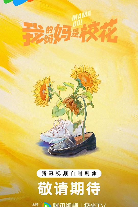 我的妈妈是校花2026