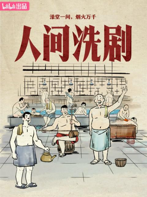 人间洗剧(全集)