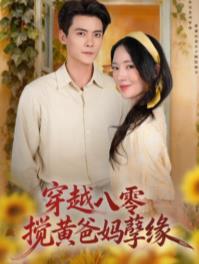 穿越八零，搅黄爸妈孽缘(全集)
