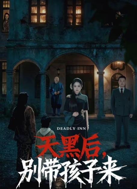 天黑后，别带孩子来(全集)