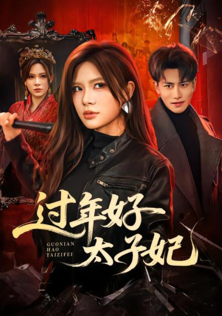 过年好太子妃(全集)