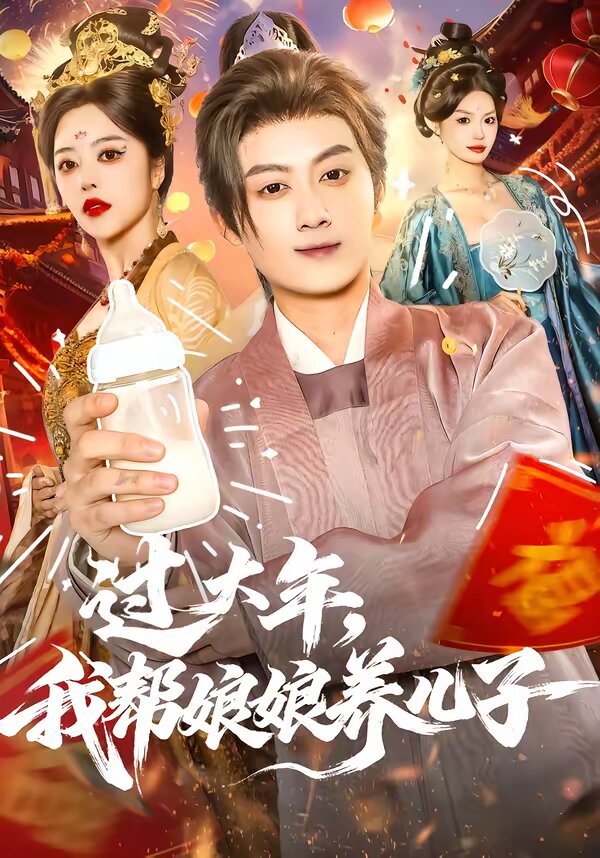 过大年，我帮娘娘养儿子(全集)