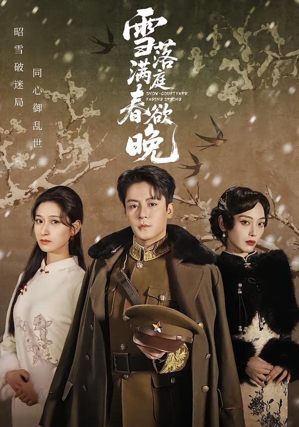 雪落满庭春欲晚(全集)