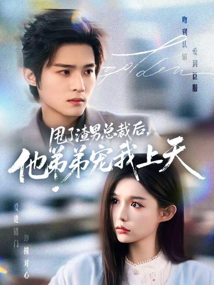 甩了渣男总裁后，他弟弟宠我上天(全集)
