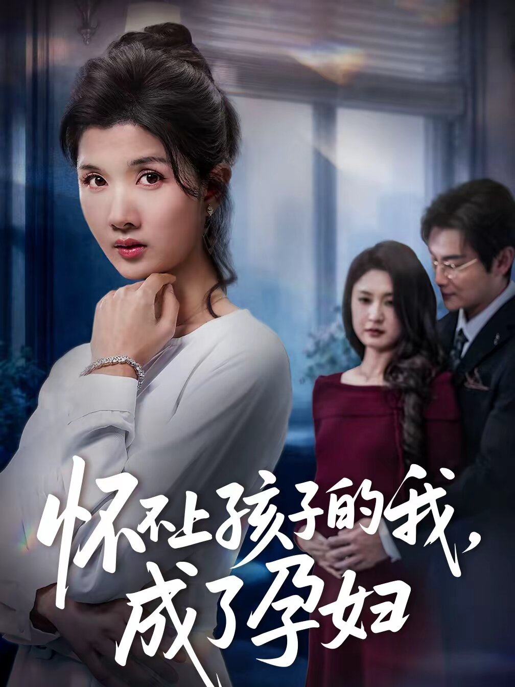 怀不上孩子的我，成了孕妇(全集)