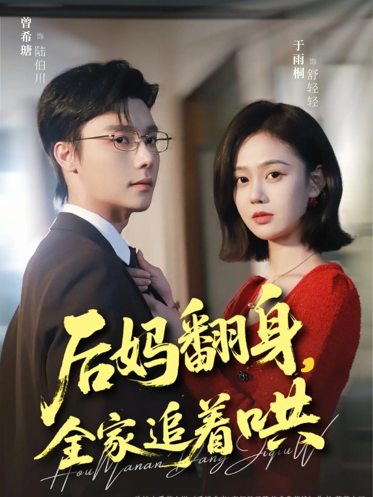 后妈翻身，全家追着哄(全集)