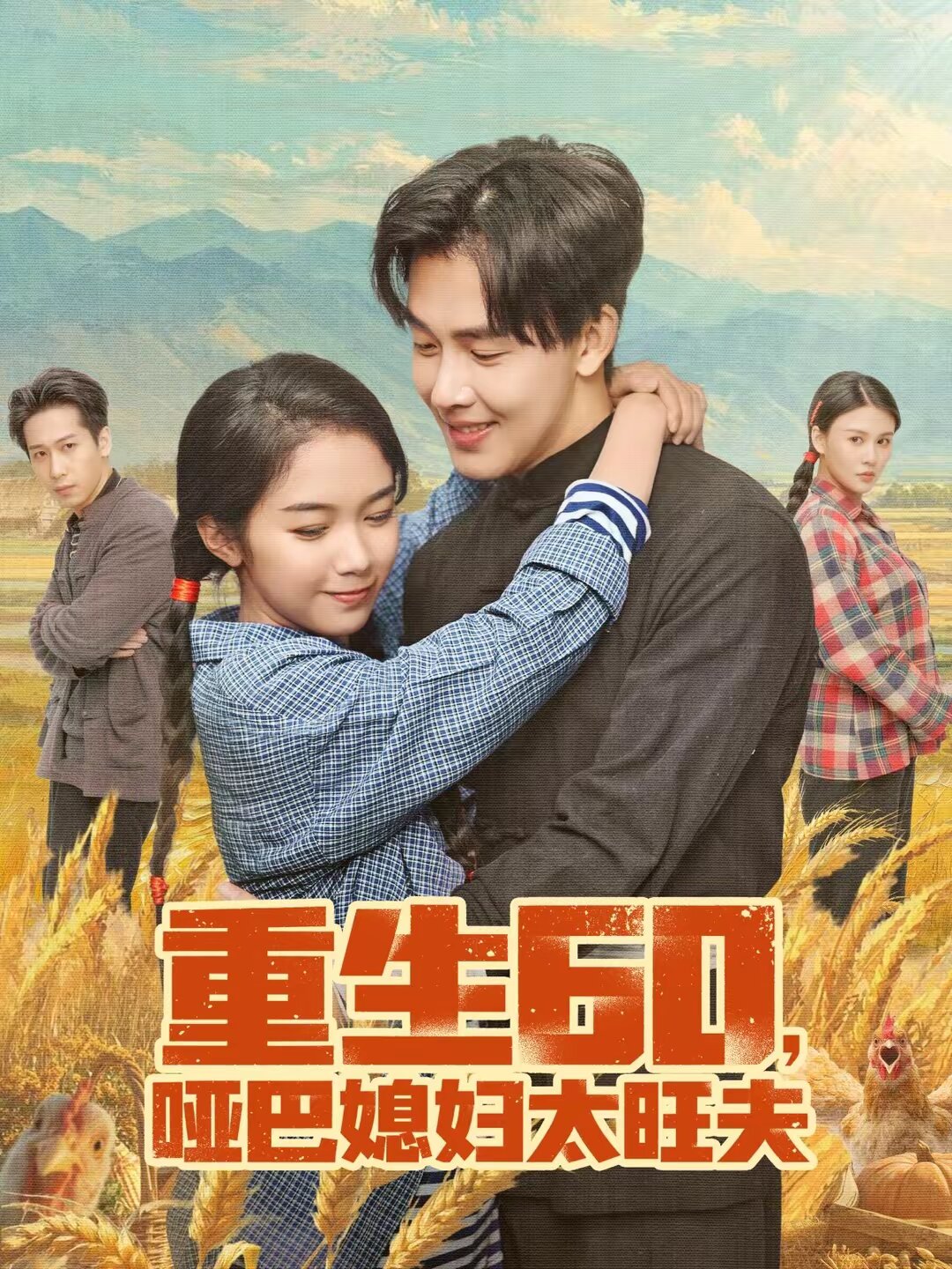 重生60，哑巴媳妇太旺夫(全集)