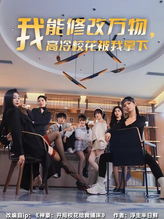 我能修改万物，高冷校花被我拿下(全集)